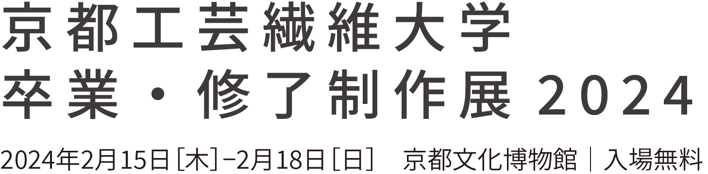 京都工芸繊維大学 卒業制作展・修了制作展2024